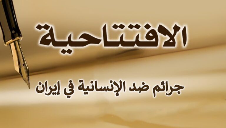 جرائم ضد الإنسانية في إيران