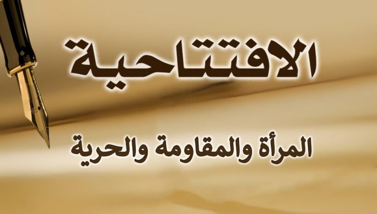 المرأة والمقاومة والحرية