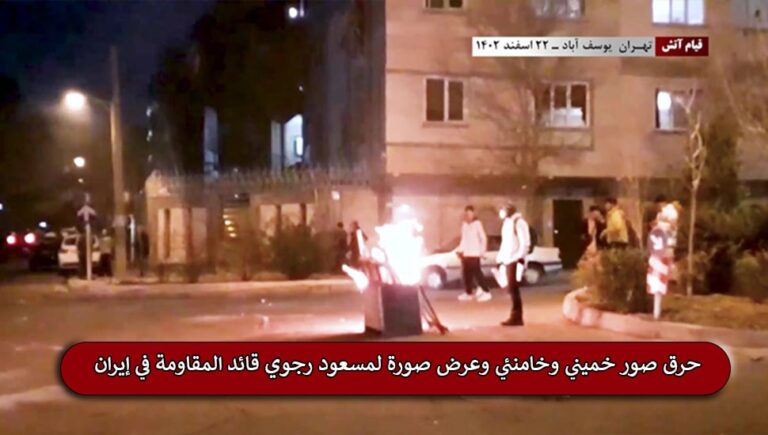 حرق صور خميني وخامنئي وعرض صورة لمسعود رجوي قائد المقاومة في إيران