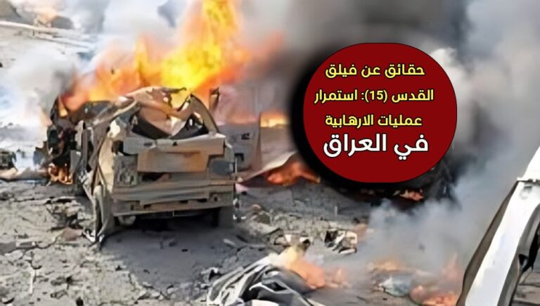 حقائق عن فيلق القدس (15): استمرار عمليات الارهابية في العراق
