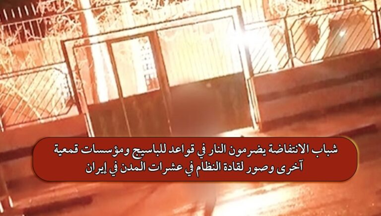 شباب الانتفاضة يضرمون النار في قواعد للباسيج ومؤسسات قمعية آخرى وصور لقادة النظام في عشرات المدن في إيران