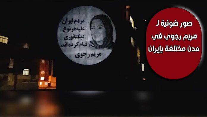 صور ضوئية لـ مريم رجوي في مدن مختلفة بإيران