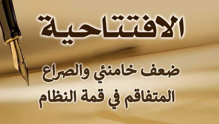 ضعف خامنئي والصراع المتفاقم في قمة النظام