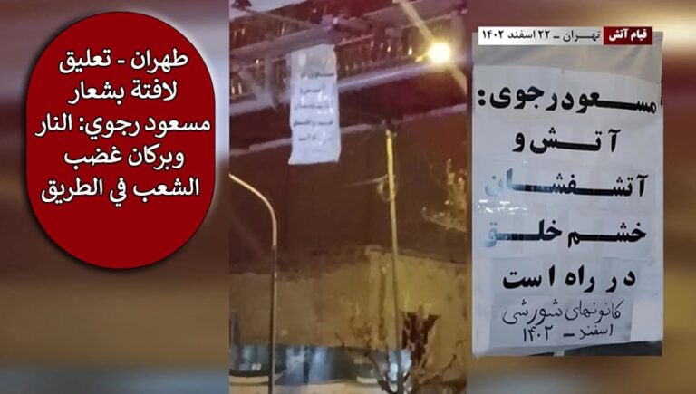 طهران – تعليق لافتة بشعار مسعود رجوي: النار وبركان غضب الشعب في الطريق