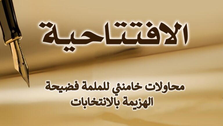 محاولات خامنئي للملمة فضيحة الهزيمة بالانتخابات