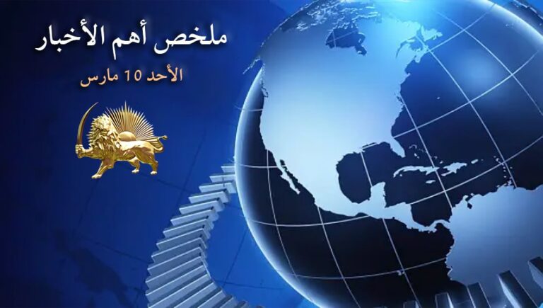 ملخص أهم الأخبار – الأحد 10 مارس