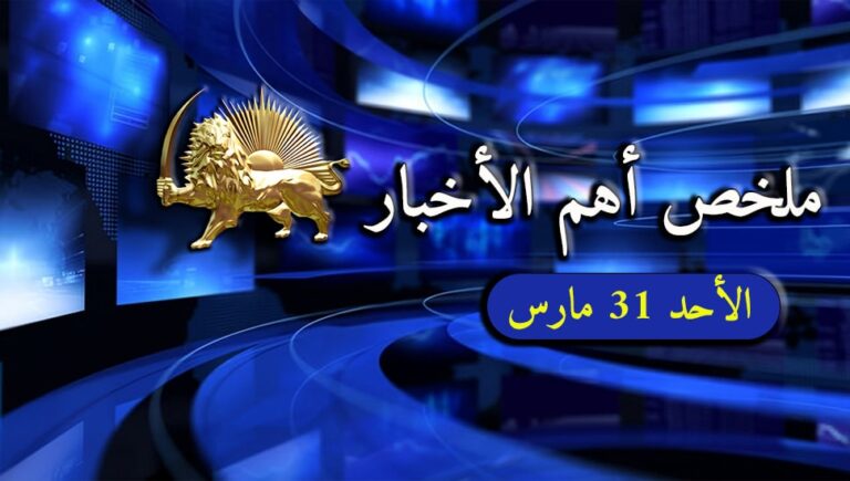 ملخص أهم الأخبار – الأحد 31 مارس