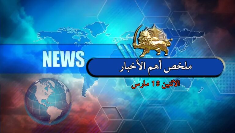 ملخص أهم الأخبار – الاثنين 18 مارس