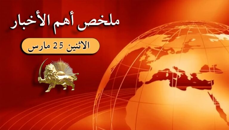 ملخص أهم الأخبار – الاثنين 25 مارس