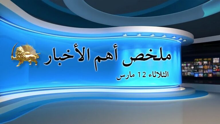 ملخص أهم الأخبار – الثلاثاء 12 مارس