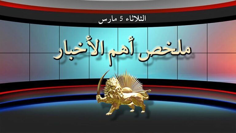 ملخص أهم الأخبار – الثلاثاء 5 مارس