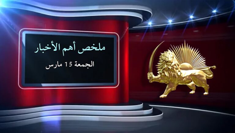 ملخص أهم الأخبار – الجمعة 15 مارس