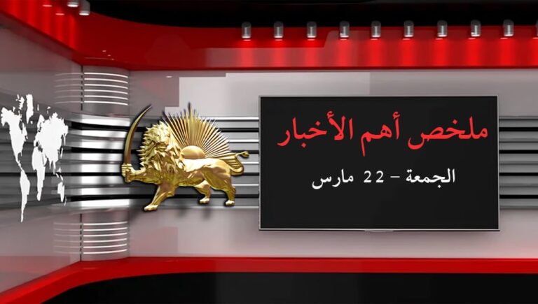 ملخص أهم الأخبار – الجمعة – 22  مارس