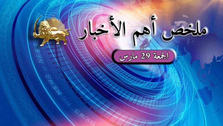 ملخص أهم الأخبار – الجمعة 29 مارس