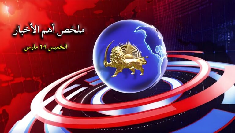 ملخص أهم الأخبار – الخميس 14 مارس