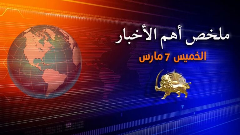 ملخص أهم الأخبار – الخميس  7 مارس