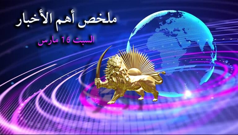ملخص أهم الأخبار – السبت 16 مارس