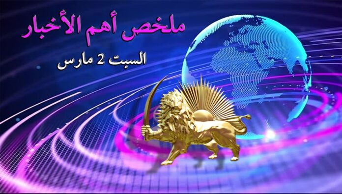 ملخص أهم الأخبار - السبت 2 مارس