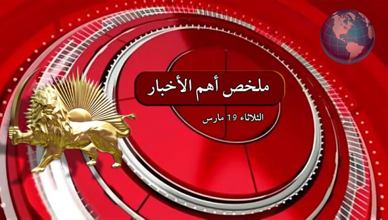 ملخص أهم الأخبار – الثلاثاء 19 مارس