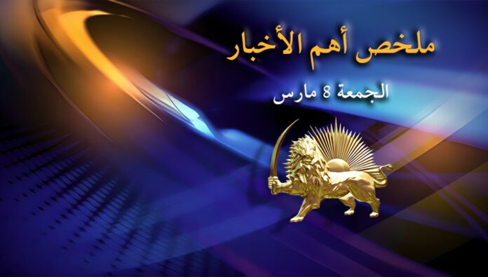 ملخص أهم الأخبار – الجمعة 8 مارس