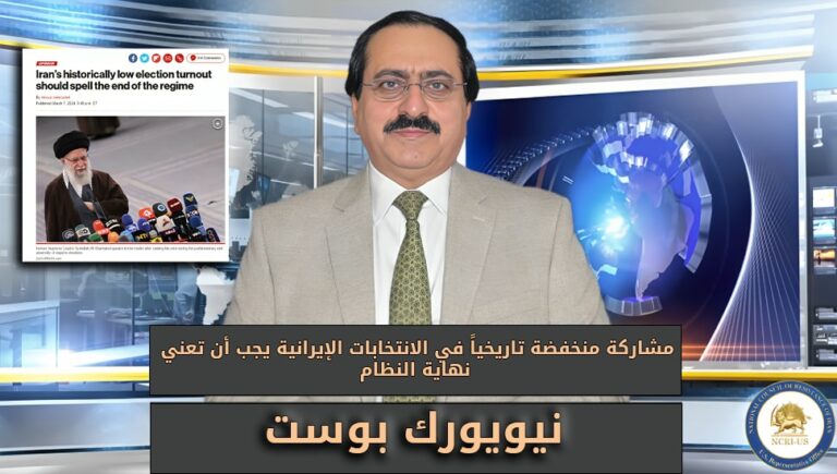 نيويورك بوست: مشاركة منخفضة تاريخياً في الانتخابات الإيرانية يجب أن تعني نهاية النظام