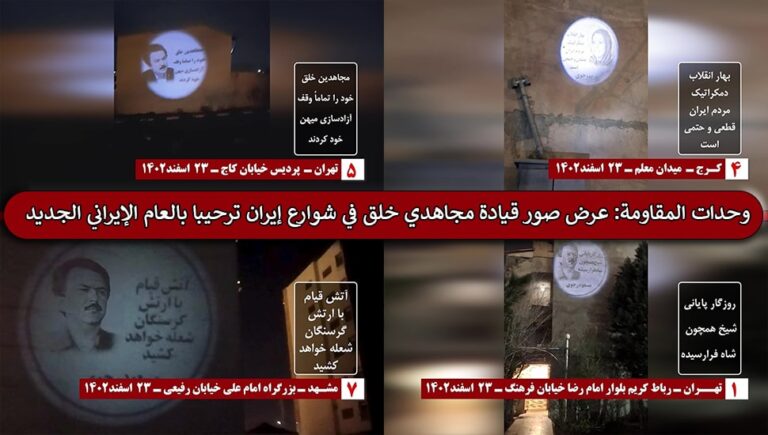 وحدات المقاومة: عرض صور قيادة مجاهدي خلق في شوارع إيران ترحيبا بالعام الإيراني الجديد