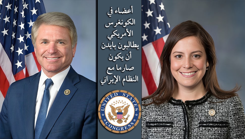 أعضاء في الكونغرس الأمريكي یطالبون بايدن أن يكون صارما مع النظام الإيراني
