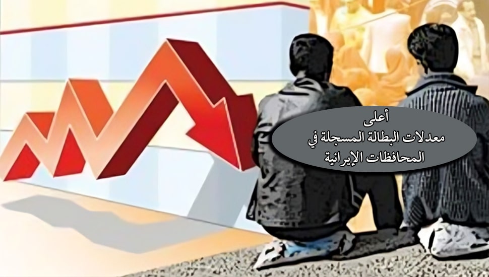 أعلى معدلات البطالة المسجلة في المحافظات الإيرانية