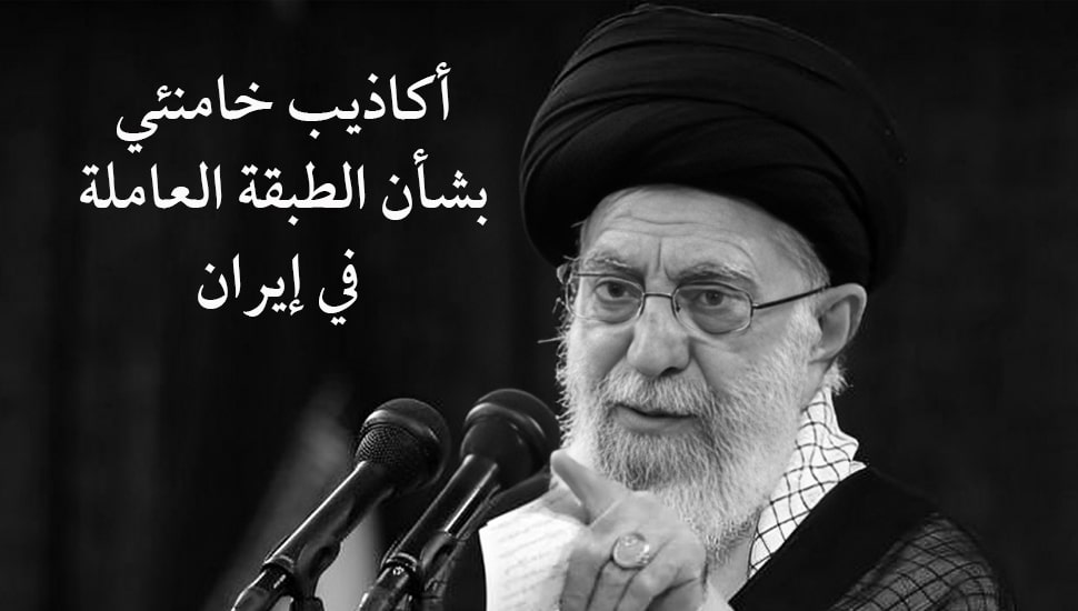 أكاذيب خامنئي بشأن الطبقة العاملة في إيران