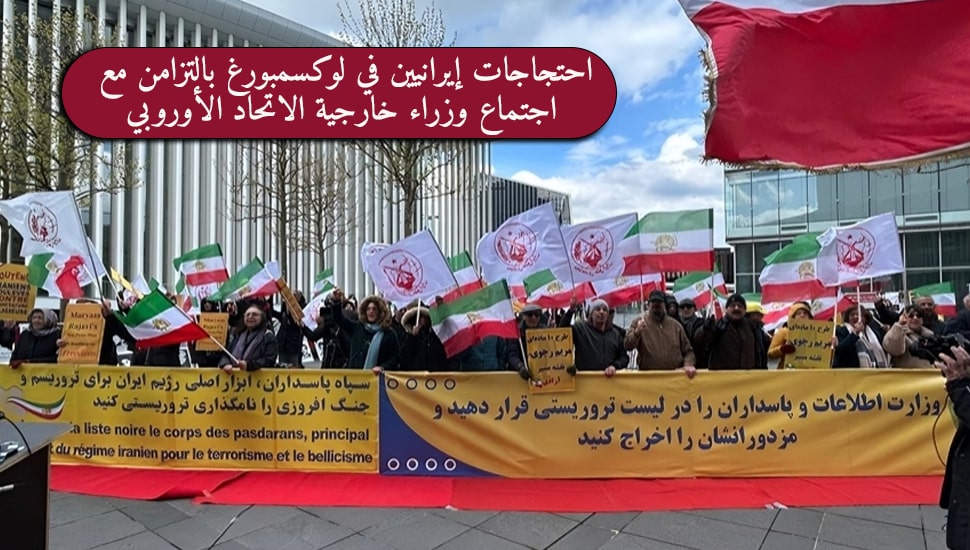 احتجاجات إيرانيين في لوكسمبورغ بالتزامن مع اجتماع وزراء خارجية الاتحاد الأوروبي