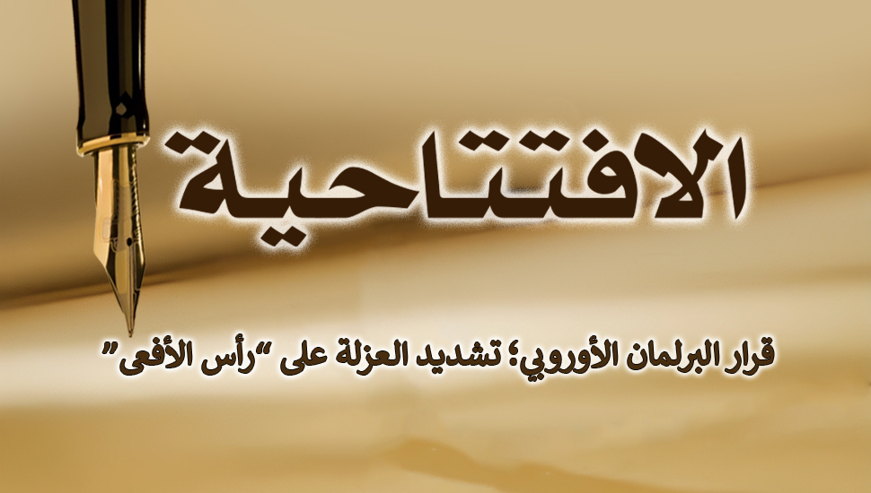 قرار البرلمان الأوروبي؛ تشديد العزلة على “رأس الأفعى”