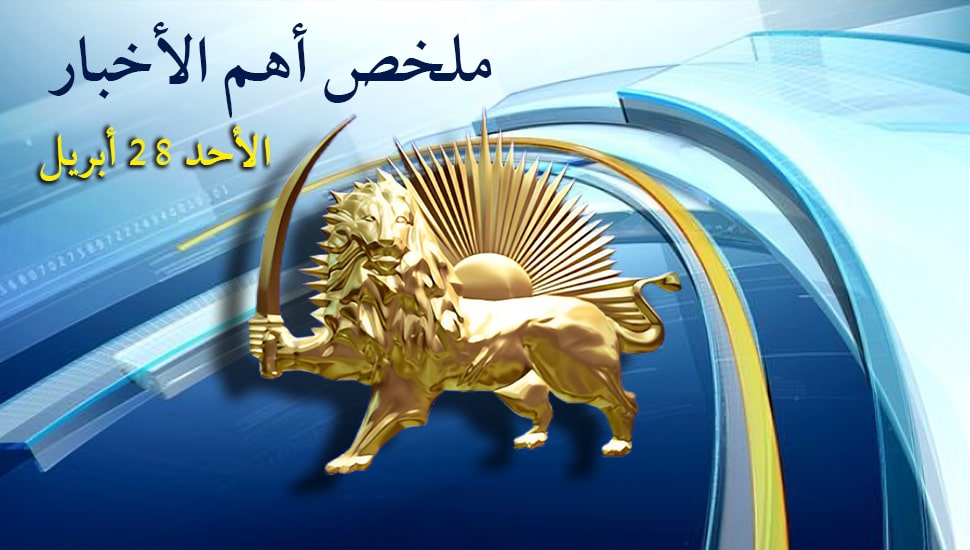 ملخص أهم الأخبار - الأحد 28 أبريل