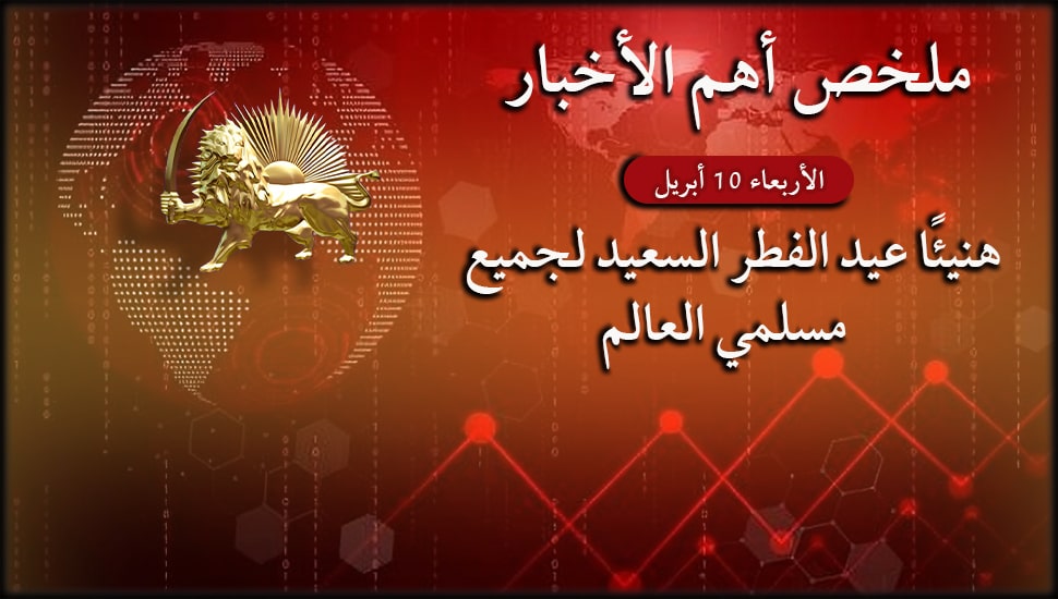 ملخص أهم الأخبار - الأربعاء 10 أبريل