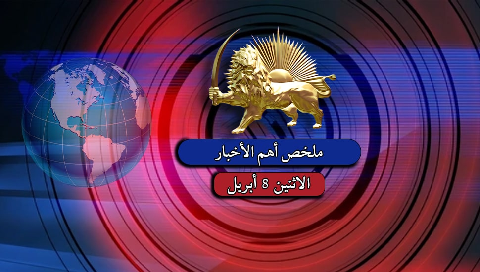 ملخص أهم الأخبار - الاثنين 8 أبريل