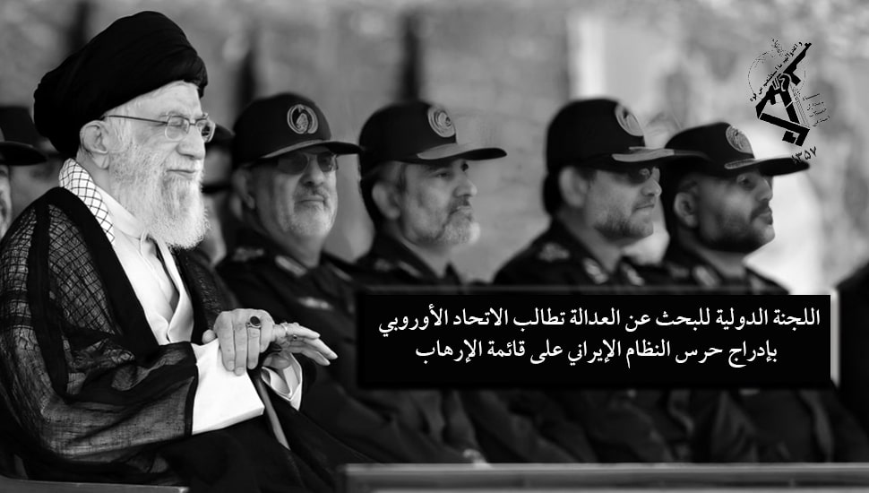 اللجنة الدولية للبحث عن العدالة تطالب الاتحاد الأوروبي بإدراج حرس النظام الإيراني على قائمة الإرهاب