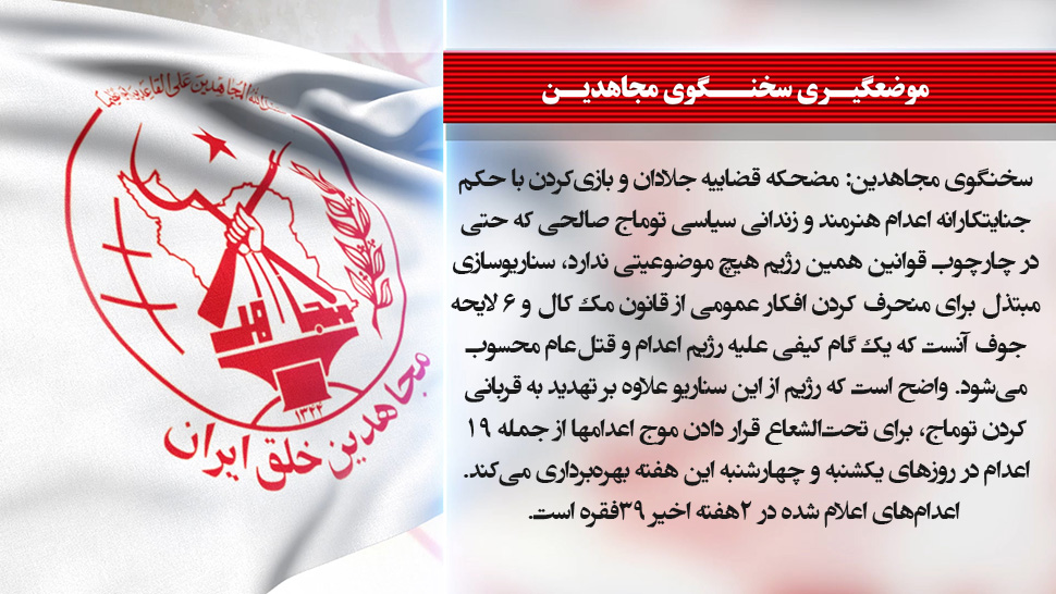 المتحدث باسم مجاهدي خلق مهزلة قضاء نظام الجلادين واللعب بالحكم التعسفي الصادر بإعدام الفنان والسجين السياسي توماج صالحي