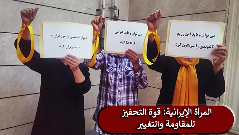 المرأة الإيرانية: قوة التحفيز للمقاومة والتغيير