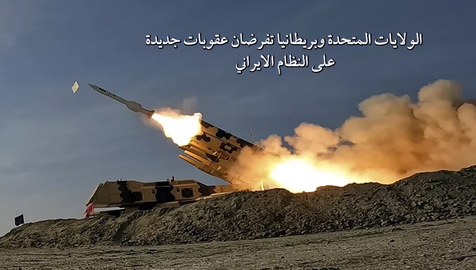 الولايات المتحدة وبريطانيا تفرضان عقوبات جديدة على النظام الايراني