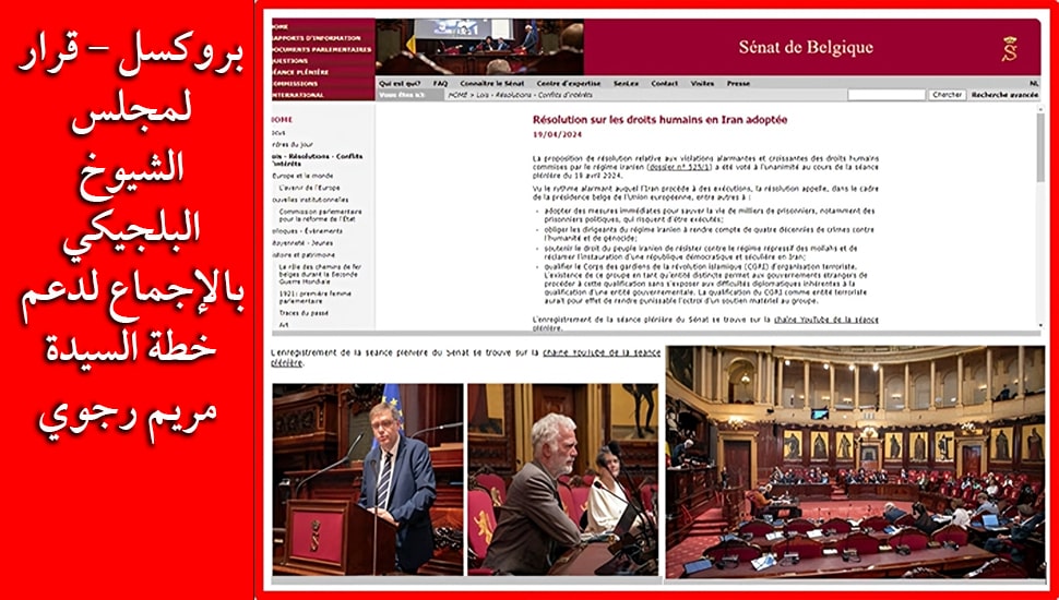 بروكسل - قرار لمجلس الشيوخ البلجيكي بالإجماع لدعم خطة السيدة مريم رجوي