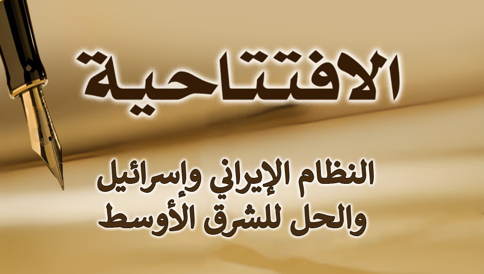 النظام الإيراني وإسرائيل والحل للشرق الأوسط