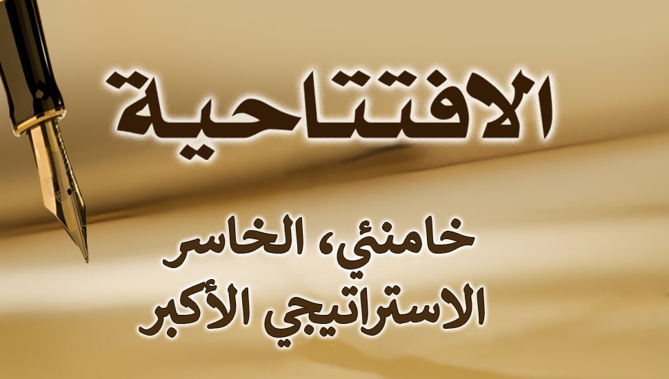 خامنئي، الخاسر الاستراتيجي الأكبر