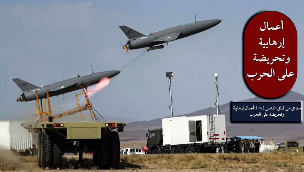 حقائق عن فيلق القدس (19):أعمال إرهابية وتحريضة على الحرب