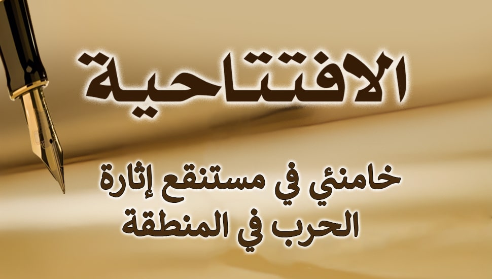 خامنئي في مستنقع إثارة الحرب في المنطقة