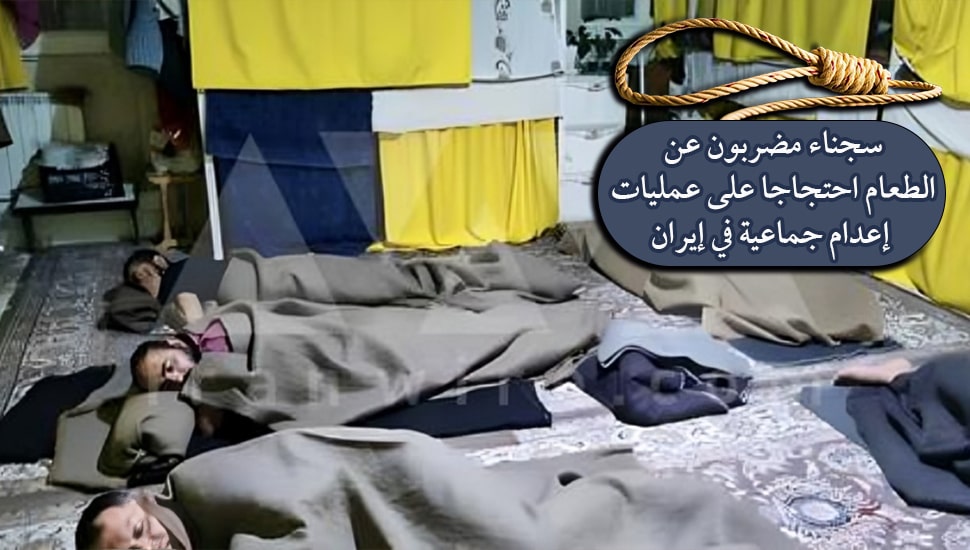 سجناء مضربون عن الطعام احتجاجا على عمليات إعدام جماعية في إيران