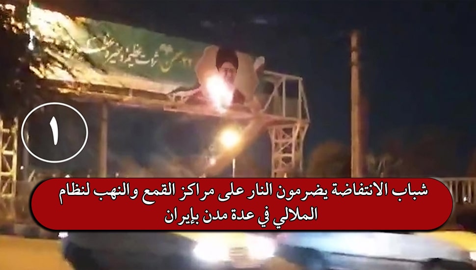 شباب الانتفاضة يضرمون النار على مراكز القمع والنهب لنظام الملالي في عدة مدن بإيران