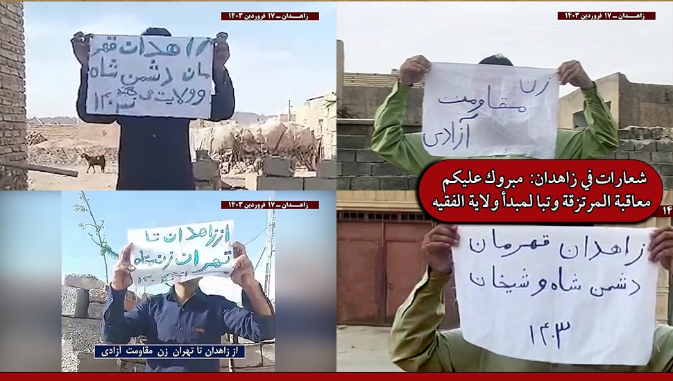 شعارات في زاهدان: مبروك عليكم معاقبة المرتزقة وتبا لمبدأ ولاية الفقيه