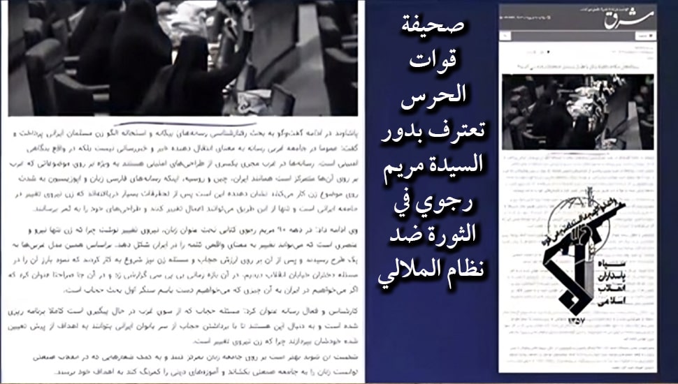 صحيفة قوات الحرس تعترف بدور السيدة مريم رجوي في الثورة ضد نظام الملالي