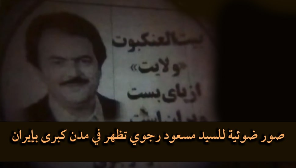 صور ضوئیة للسيد مسعود رجوي تظهر في مدن كبرى بإيران