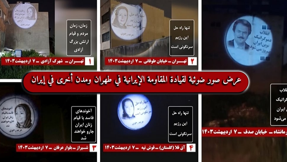 عرض صور ضوئية لقيادة المقاومة الإيرانية في طهران ومدن أخرى في إيران