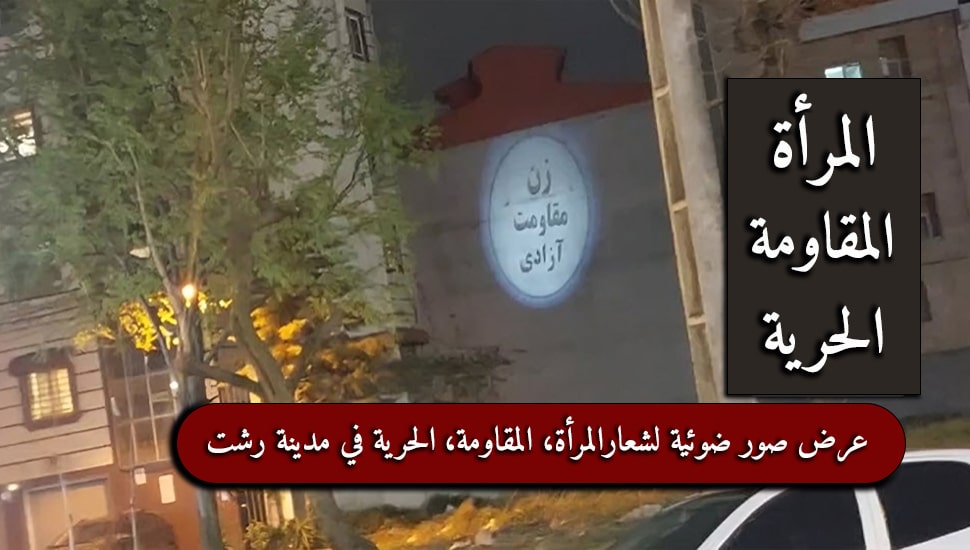 عرض صور ضوئیة لشعارالمرأة، المقاومة، الحریة في مدینة رشت